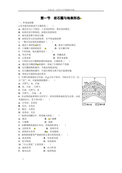 鲁教版地理必修1岩石圈与地表形态同步测试