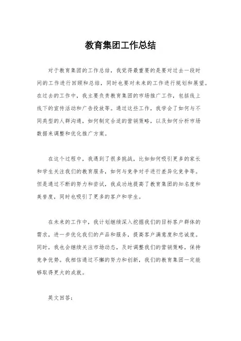 教育集团工作总结