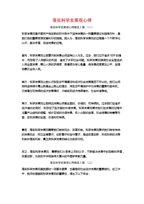 落实科学发展观心得2篇