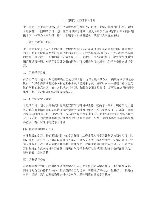 十一假期怎么安排学习计划