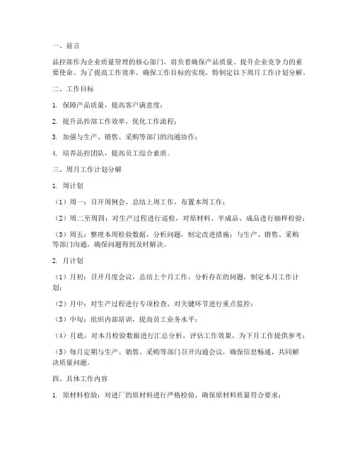 品控部周月工作计划分解