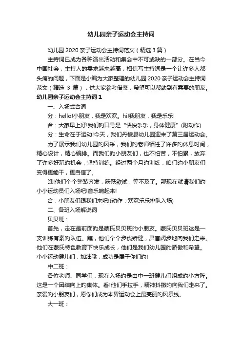 幼儿园2020亲子运动会主持词范文（精选3篇）