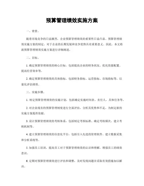 预算管理绩效实施方案