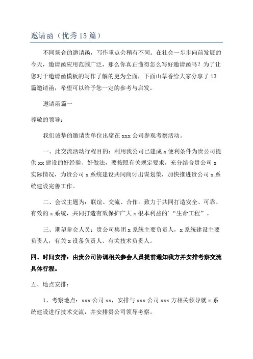 邀请函(优秀13篇)