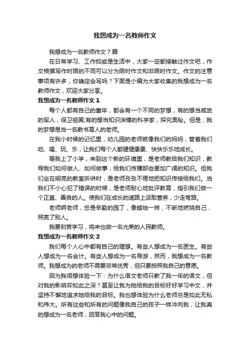 我想成为一名教师作文7篇
