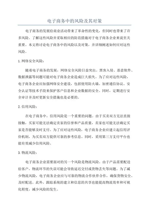 电子商务中的风险及其对策