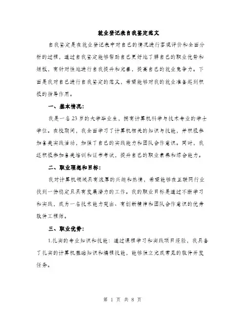 就业登记表自我鉴定范文