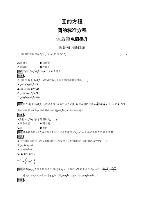 高中数学(人教A版)选择性必修一课后习题：圆的标准方程(课后习题)【含答案及解析】