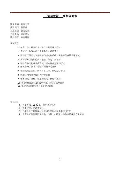 营运主管岗位说明书