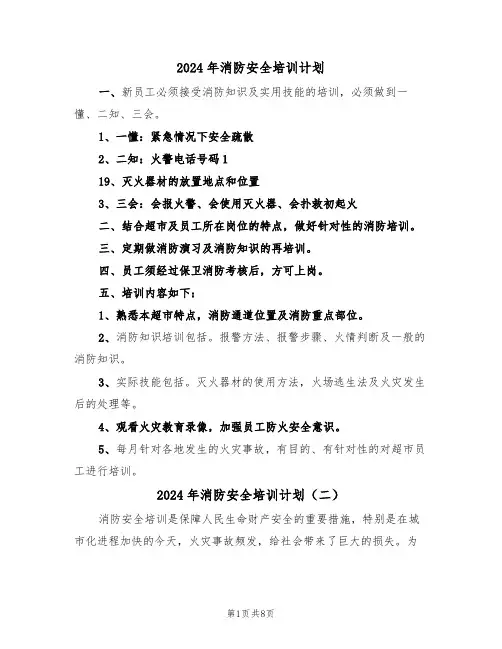 2024年消防安全培训计划(四篇)