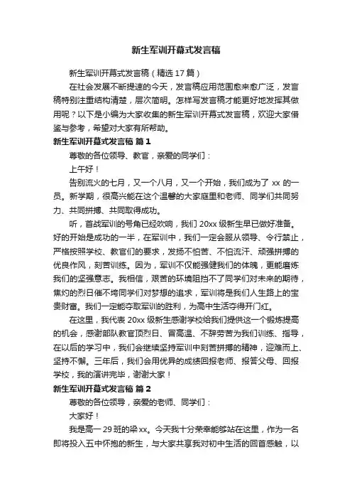 新生军训开幕式发言稿（精选17篇）