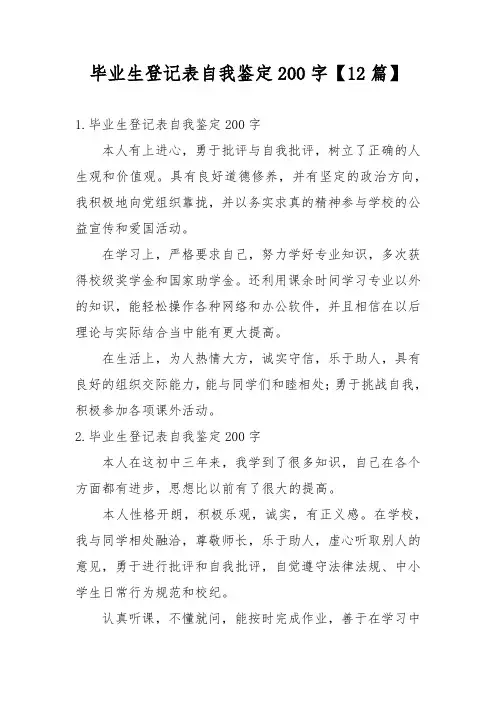 毕业生登记表自我鉴定200字【12篇】