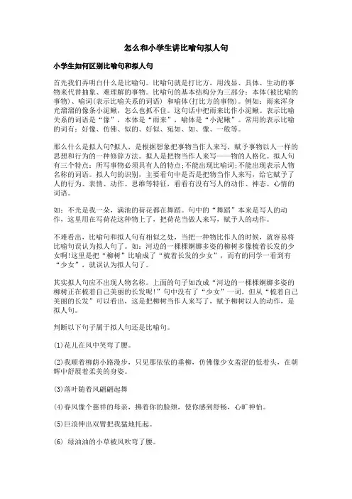 怎么和小学生讲比喻句拟人句