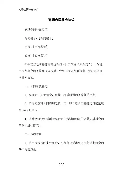 商场合同补充协议简洁范本