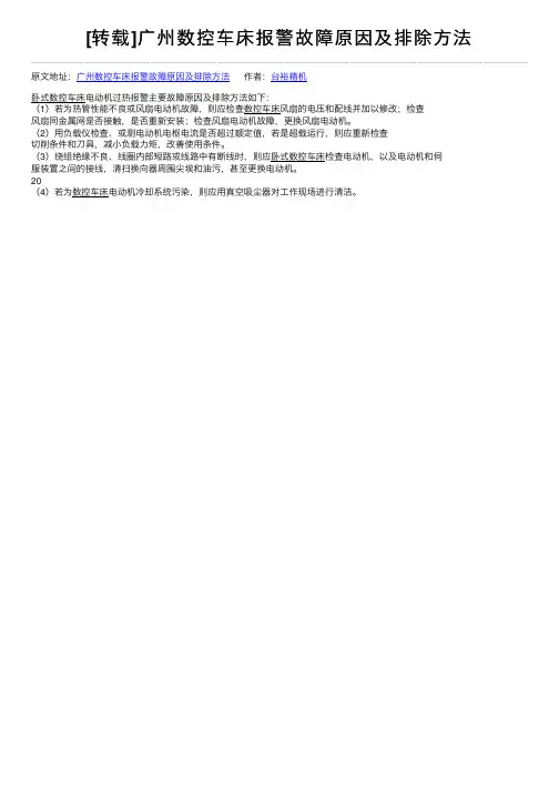 [转载]广州数控车床报警故障原因及排除方法