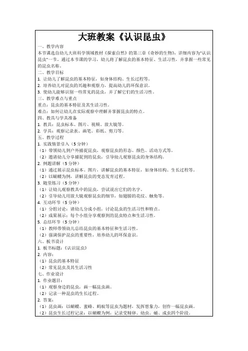 大班教案《认识昆虫》