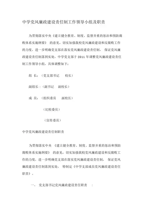 xx中学党风廉政建设责任制工作领导小组及职责