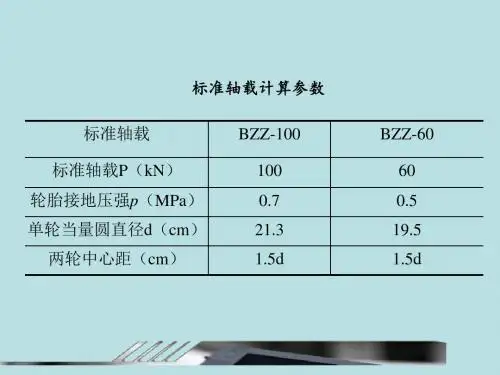 道路与桥梁概论柔性路面设计