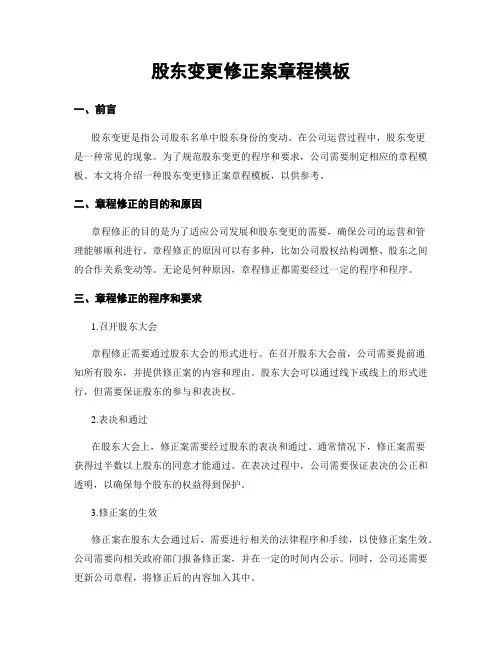 股东变更修正案章程模板