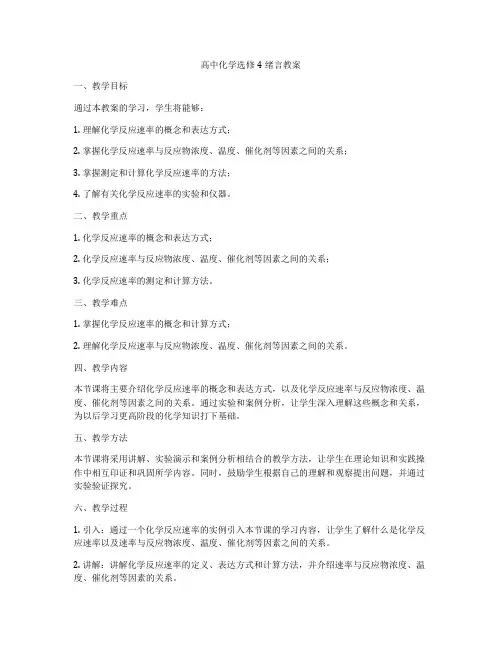 高中化学选修4绪言教案