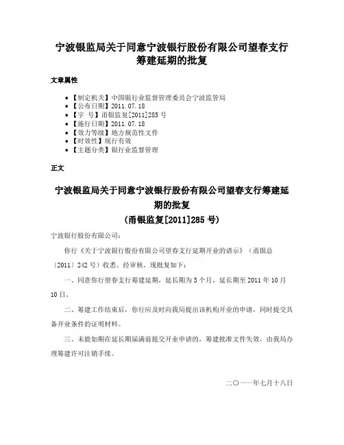 宁波银监局关于同意宁波银行股份有限公司望春支行筹建延期的批复