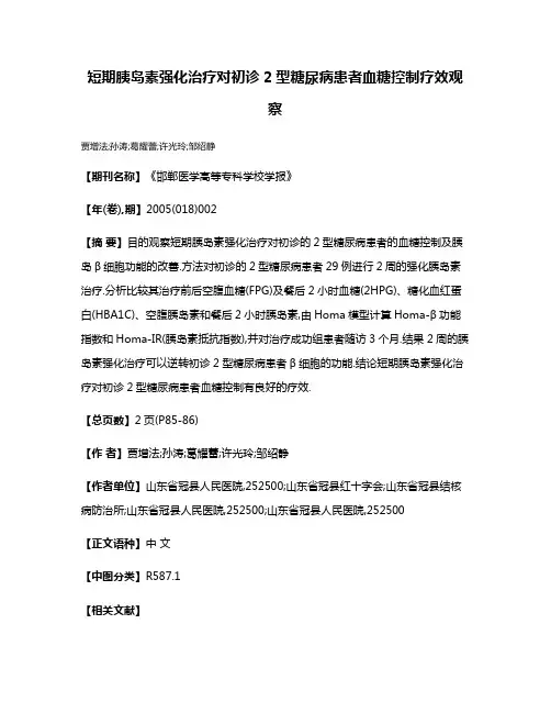 短期胰岛素强化治疗对初诊2型糖尿病患者血糖控制疗效观察
