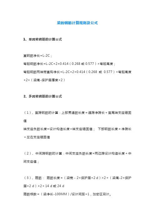 梁的钢筋计算规则及公式