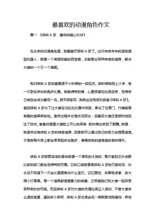 最喜欢的动漫角色作文