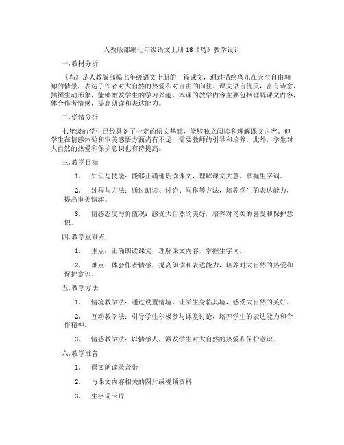 人教版部编七年级语文上册18《鸟》教学设计