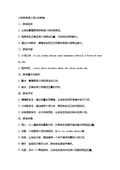 六年级英语介词口诀教案
