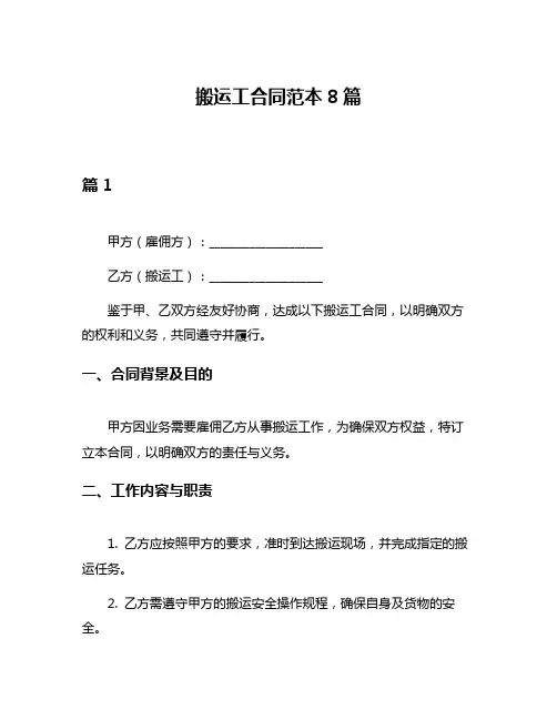 搬运工合同范本8篇
