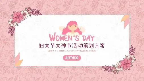 38节妇女节女神节活动策划方案PPT模板下载
