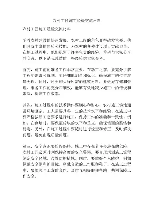 农村工匠施工经验交流材料
