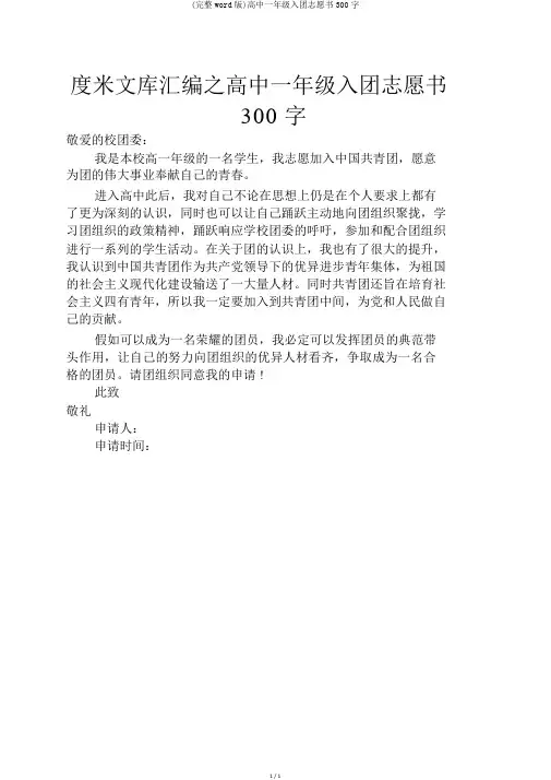 (完整word版)高中一年级入团志愿书300字