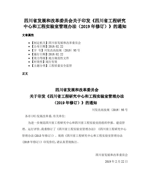 四川省发展和改革委员会关于印发《四川省工程研究中心和工程实验室管理办法（2019年修订）》的通知