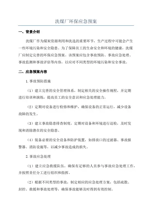 洗煤厂环保应急预案