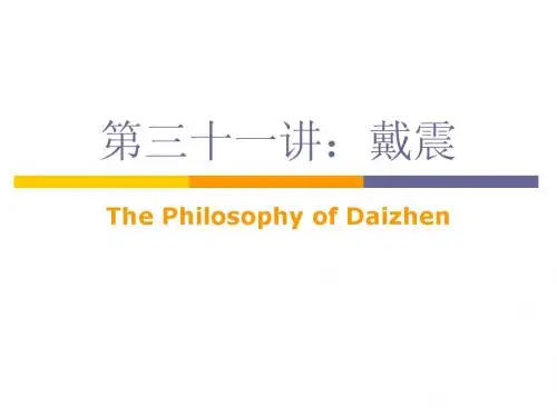 第三十一讲：戴震