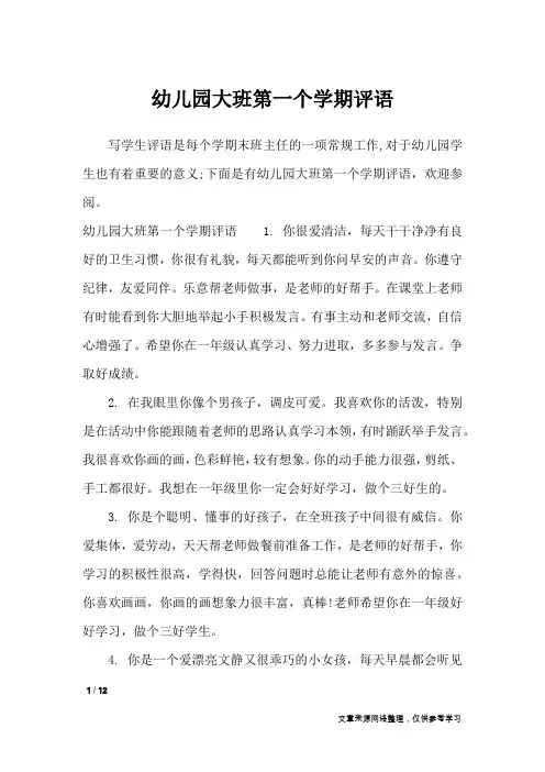 幼儿园大班第一个学期评语_学生评语