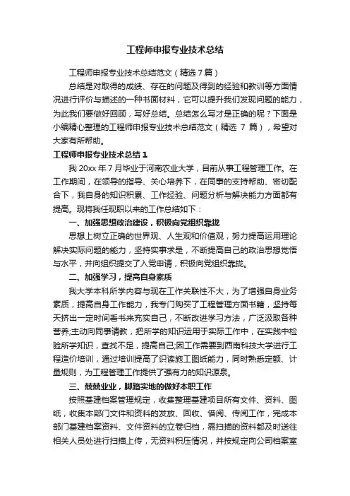 工程师申报专业技术总结范文（精选7篇）