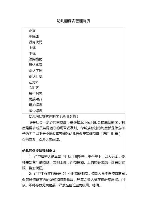 幼儿园保安管理制度