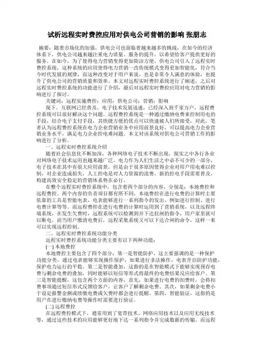 试析远程实时费控应用对供电公司营销的影响 张朋志