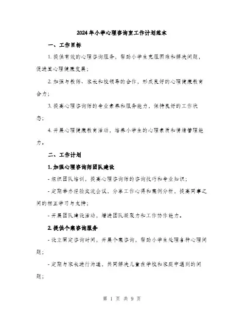 2024年小学心理咨询室工作计划范本(三篇)