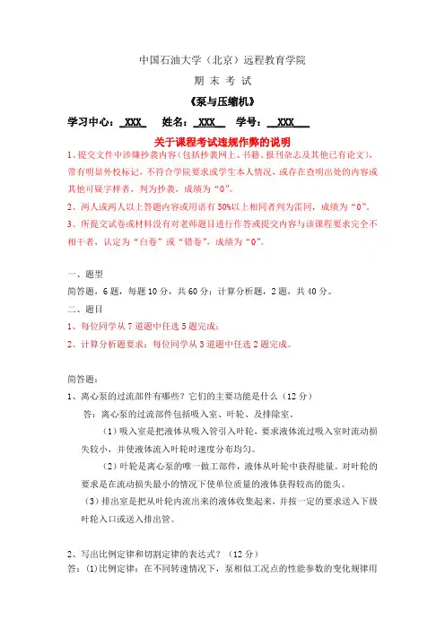 18秋中石油《泵与压缩机》在线考核主观题标准答案