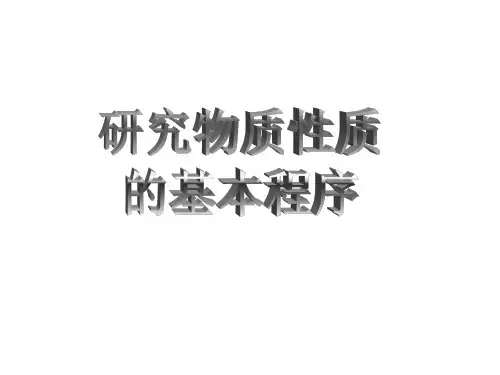 研究物质性质的基本程序