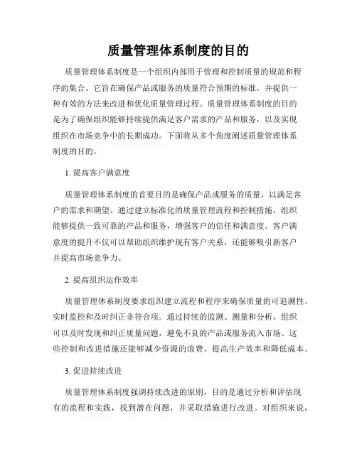 质量管理体系制度的目的