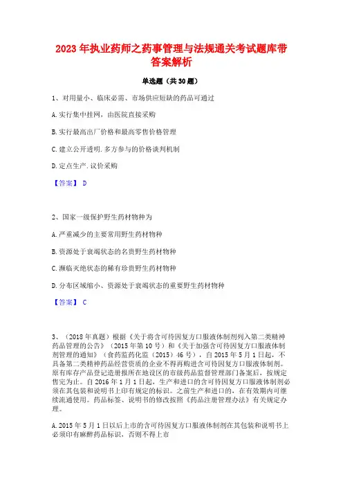 2023年执业药师之药事管理与法规通关考试题库带答案解析