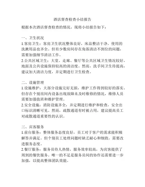酒店督查检查小结报告