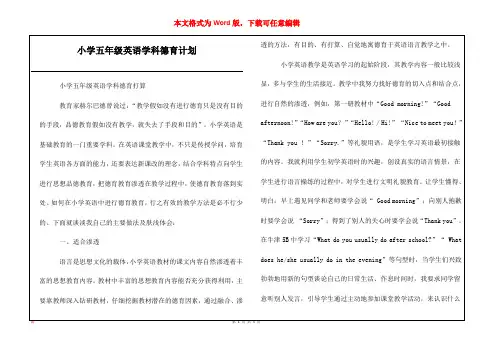 小学五年级英语学科德育计划