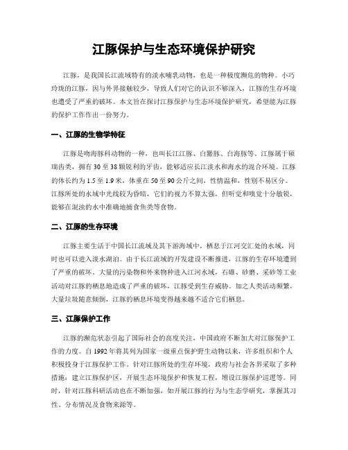 江豚保护与生态环境保护研究