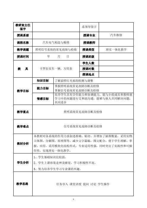 教案：任务三 照明信号系统的常见故障与检修
